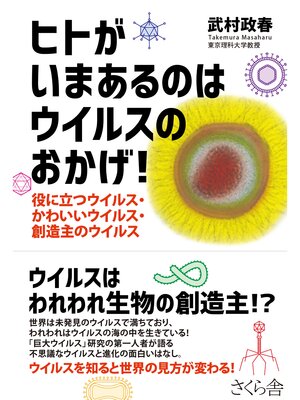 cover image of ヒトがいまあるのはウイルスのおかげ